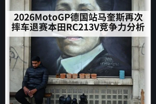 2026MotoGP德国站马奎斯再次摔车退赛本田RC213V竞争力分析 | nine game