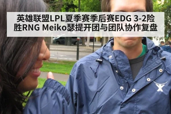 英雄联盟LPL夏季赛季后赛EDG 3-2险胜RNG Meiko瑟提开团与团队协作复盘 | nine game