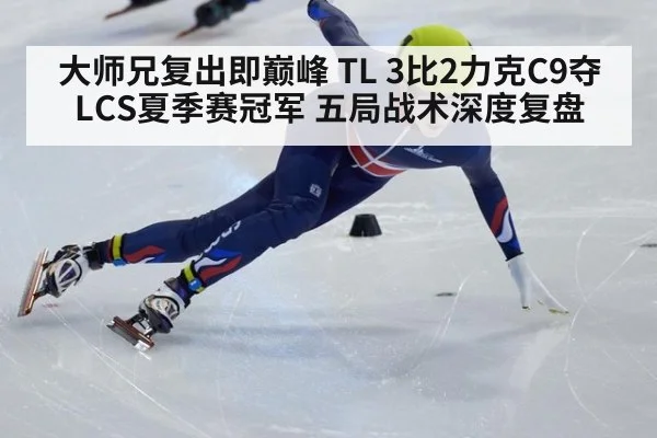 大师兄复出即巅峰 TL 3比2力克C9夺LCS夏季赛冠军 五局战术深度复盘 | nine game