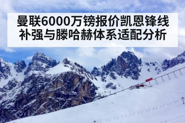 曼联6000万镑报价凯恩锋线补强与滕哈赫体系适配分析 | nine game