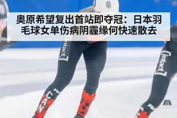 奥原希望复出首站即夺冠：日本羽毛球女单伤病阴霾缘何快速散去 | nine game
