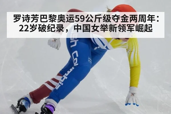 罗诗芳巴黎奥运59公斤级夺金两周年：22岁破纪录，中国女举新领军崛起 | nine game