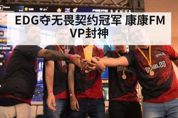 EDG夺无畏契约冠军 康康FMVP封神 | nine game
