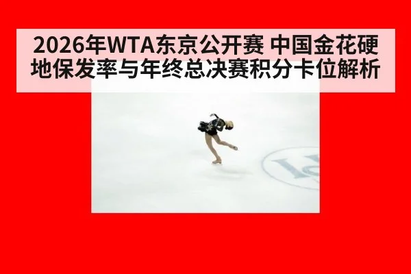 2026年WTA东京公开赛 中国金花硬地保发率与年终总决赛积分卡位解析 | nine game