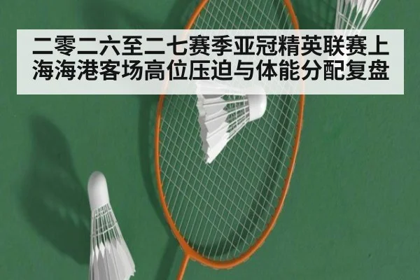 二零二六至二七赛季亚冠精英联赛上海海港客场高位压迫与体能分配复盘