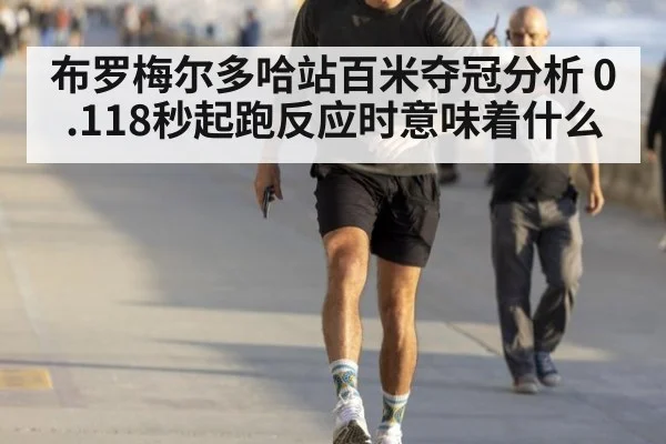 布罗梅尔多哈站百米夺冠分析 0.118秒起跑反应时意味着什么