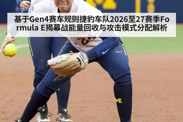 基于Gen4赛车规则捷豹车队2026至27赛季Formula E揭幕战能量回收与攻击模式分配解析