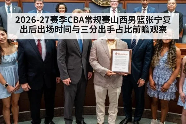 2026-27赛季CBA常规赛山西男篮张宁复出后出场时间与三分出手占比前瞻观察