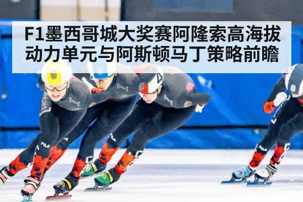 F1墨西哥城大奖赛阿隆索高海拔动力单元与阿斯顿马丁策略前瞻