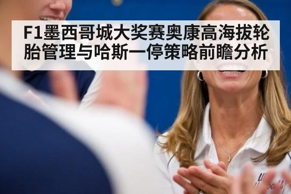 F1墨西哥城大奖赛奥康高海拔轮胎管理与哈斯一停策略前瞻分析 - nine game